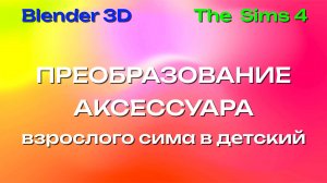 [MRs] Преобразуем аксессуар взрослого сима в детский | Blender 3D | The Sims 4