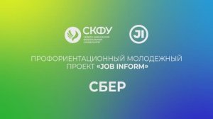 JOB INFORM | Выпуск 1 - Сбер