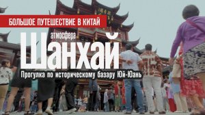 🇨🇳 Базар Юй-Юань в Шанхае | Атмосфера | Китай | Май 2024