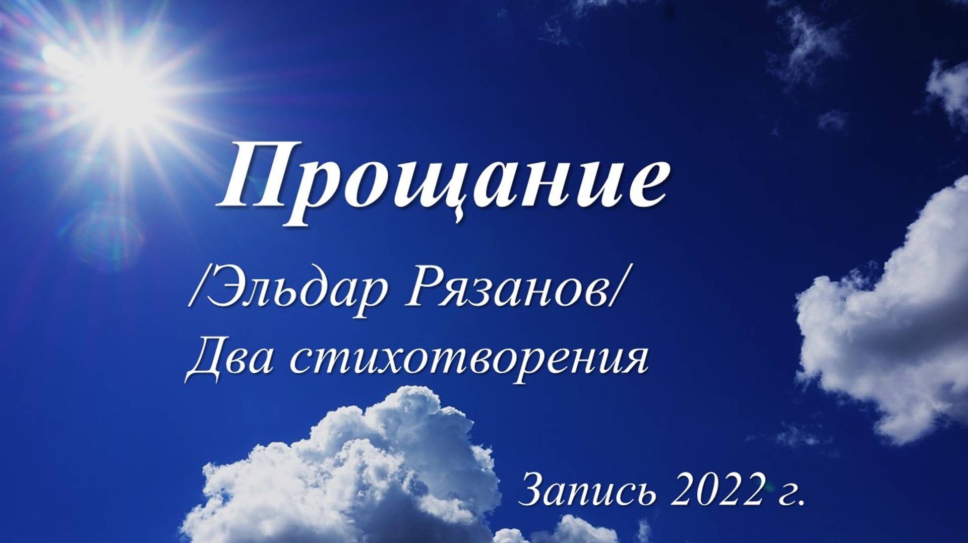 Прощание /два стихотворения Эльдара Рязанова. Запись 2022 г./