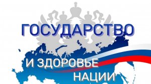 ГОСУДАРСТВО И ЗДОРОВЬЕ НАЦИИ