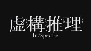 Ложные выводы - Опенинг 1| In/Spectre Opening 1| Mononoke in the Fiction by Uso to Chameleon