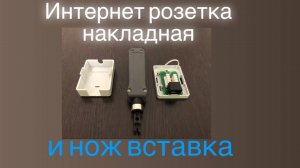 Интернет розетка | как подключить накладную интернет розетку