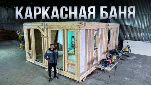 4 секрета долговечной каркасной бани за 6 минут