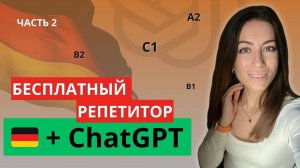 🇩🇪 Разговорный немецкий с ChatGPT