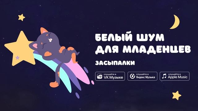 Белый шум для младенцев — Засыпалки. Звуки для засыпания