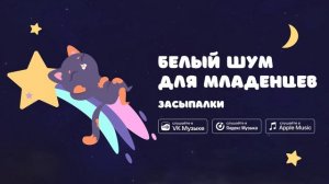 Белый шум для младенцев — Засыпалки. Звуки для засыпания