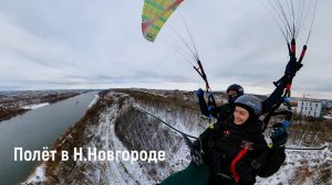 Параплан Нижний Новгород, полёты в зимнем парке Швейцария