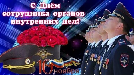 С днём сотрудника органов внутренних дел!