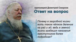 Почему в загробной жизни есть такое чёткое деление на рай и ад?