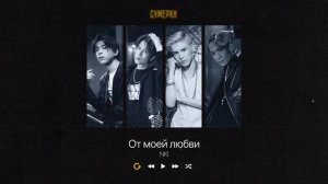 NKI – От моей любви