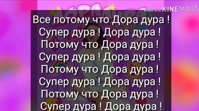 Зелн стандофф 2:Караоке ДораДура.          6+