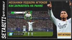 Как Постоянно Зарабатывать на Рынке EA FC mobile 25 • Новые Критерии подбора Игроков FC mobile