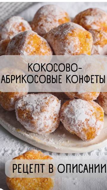 Кокосово-абрикосовые конфеты 🥥🍑