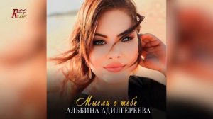 Классная Кумыкская Песня 2024! Альбина Адилгереева - Мысли о тебе