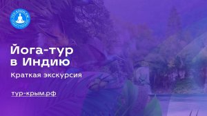 Что ждёт Вас по время йога-тура в Индию | Краткий обзор | Йога Тревел