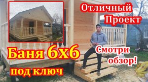 Одноэтажная баня из бруса 6х6 под ключ с открытой террасой от СК Доминика