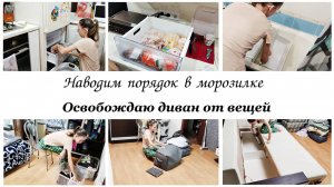 🤩Наводим порядок в морозилке 🙌Освобождаю диван от вещей ✅Мотивация на уборку в квартире