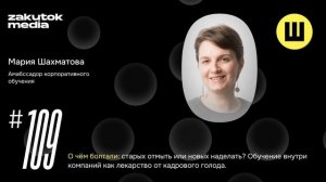 Мария Шахматова, корпоративное обучение как лекарство от кадрового голода