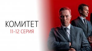 Комитет 11-12 серия сериал Детектив НТВ 2024