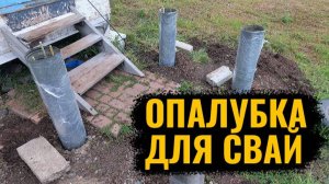 Как сделать опалубку для свай своими руками. Пристройка к дому на заливных сваях!