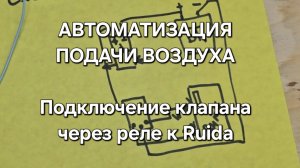 Подключение магнитного клапана через реле к руида лазерному co2 станку