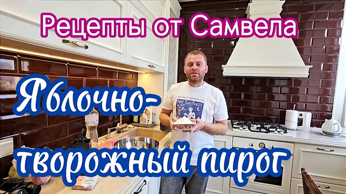 Яблочно-творожный пирог. Рецепты от Самвела