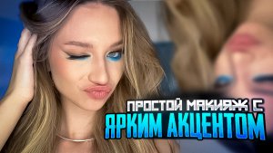 ПРОСТОЙ МАКИЯЖ С ЯРКИМ АКЦЕНТОМ