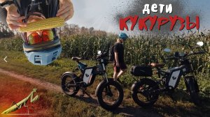 Едем за КУКУРУЗОЙ на электровелосипедах || Встреча с НЕЧТО в полях