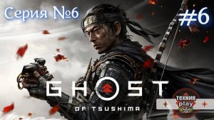 Ghost of Tsushima Серия №6