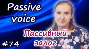 Passive voice пассивный залог, страдательный залог, Present Simple