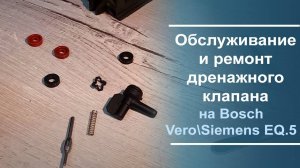 Обслуживание и ремонт дренажного клапана на Bosch Vero\Siemens EQ.5