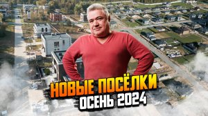 Новые поселки бизнес-класса. Осень 2024