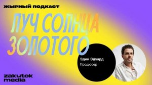 Эдик Эдуард, креативный и PR-директор «Токио»