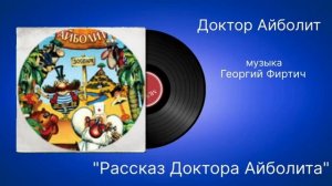 Доктор Айболит «Рассказ Доктора Айболита» музыка Георгий Фиртич