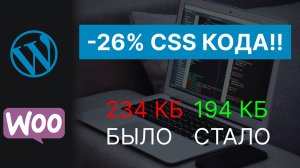 Удаление 26% неиспользуемого CSS кода на WordPress сайте