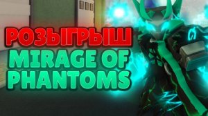 [YBA] ЛАКИ СТРЕЛЫ, СКИН НА ТВОХА + РОЗЫГРЫШ MIRAGE OF PHANTOMS!