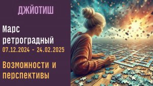 Ретроградный Марс в падении | Как смотреть результаты | На кого будет влиять | Астрология Джйотиш