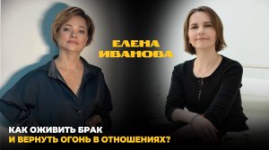 Как спасти брак и вернуть огонь в отношениях. Подкаст Pro проявленность с Еленой Ивановой