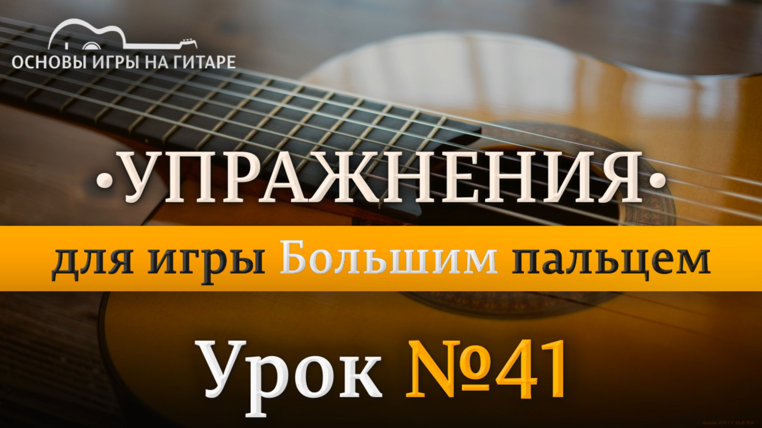 Практика | Упражнения для игры Большим пальцем  7 урока. смотреть онлайн