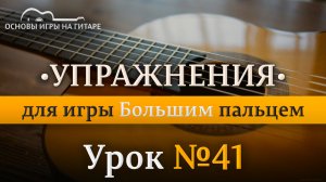 Практика | Упражнения для игры Большим пальцем  7 урока.