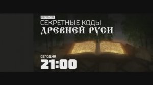 Анонс документального проекта "Секретные коды Древней Руси" (Рен ТВ, 27.10.2017) #1