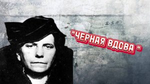 "Черная вдова"| Мари Беккер