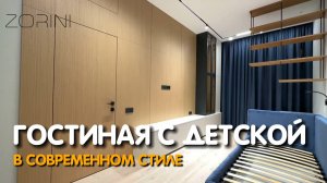 Гостиная с детской в современном стиле #Zorini