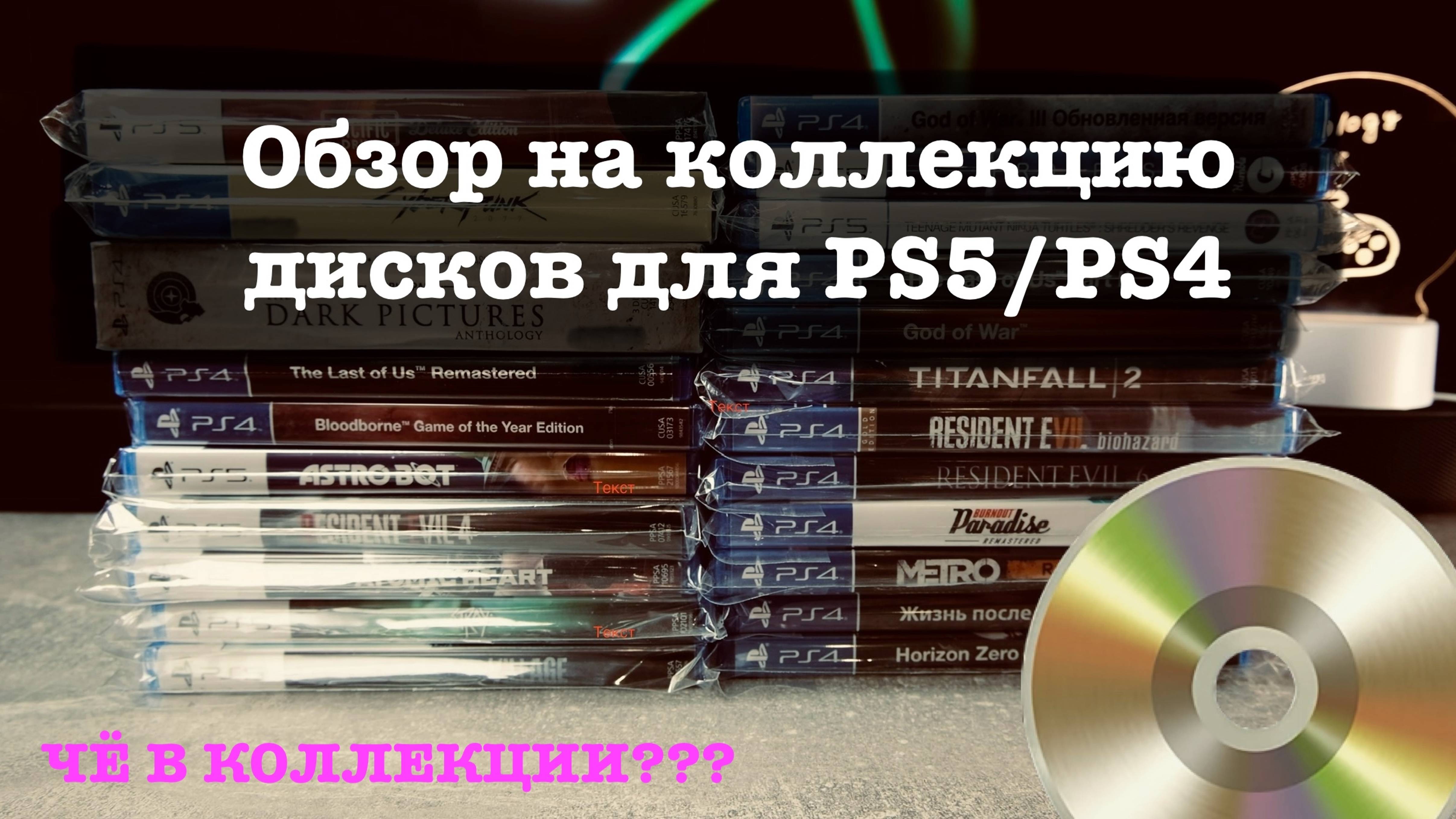 ЧЁ В КОЛЕКЦИИ?? Обзор дисков на PS5/PS4