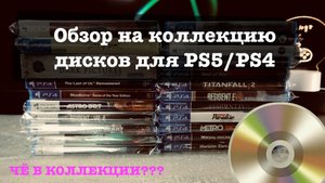 ЧЁ В КОЛЕКЦИИ?? Обзор дисков на PS5/PS4