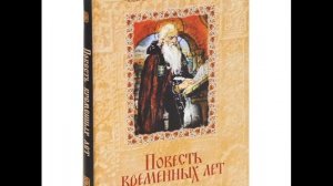 Повесть временных лет краткое содержание (аудио на странице Книга Фон в ВК).