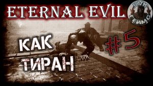 Eternal Evil / #5 / Атмосферный шутер.