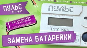 Замена батарейки в счетчике тепла ПУЛЬС-СТУ-15RS без пайки