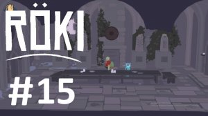Röki:Прохождение #15:Решаем головоломки.